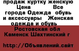продаж куртку женскую › Цена ­ 1 500 - Все города Одежда, обувь и аксессуары » Женская одежда и обувь   . Ростовская обл.,Каменск-Шахтинский г.